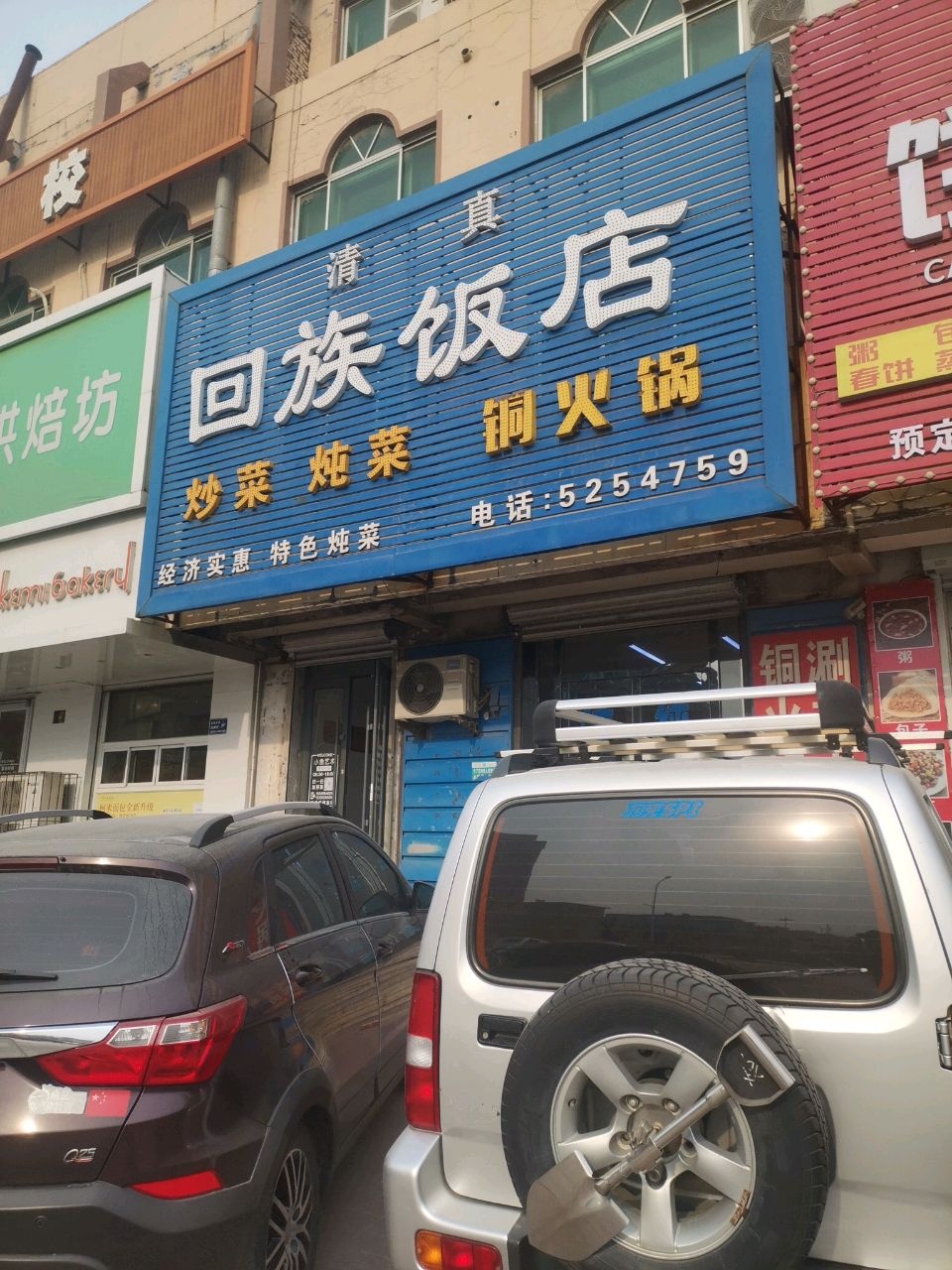 回族饭店