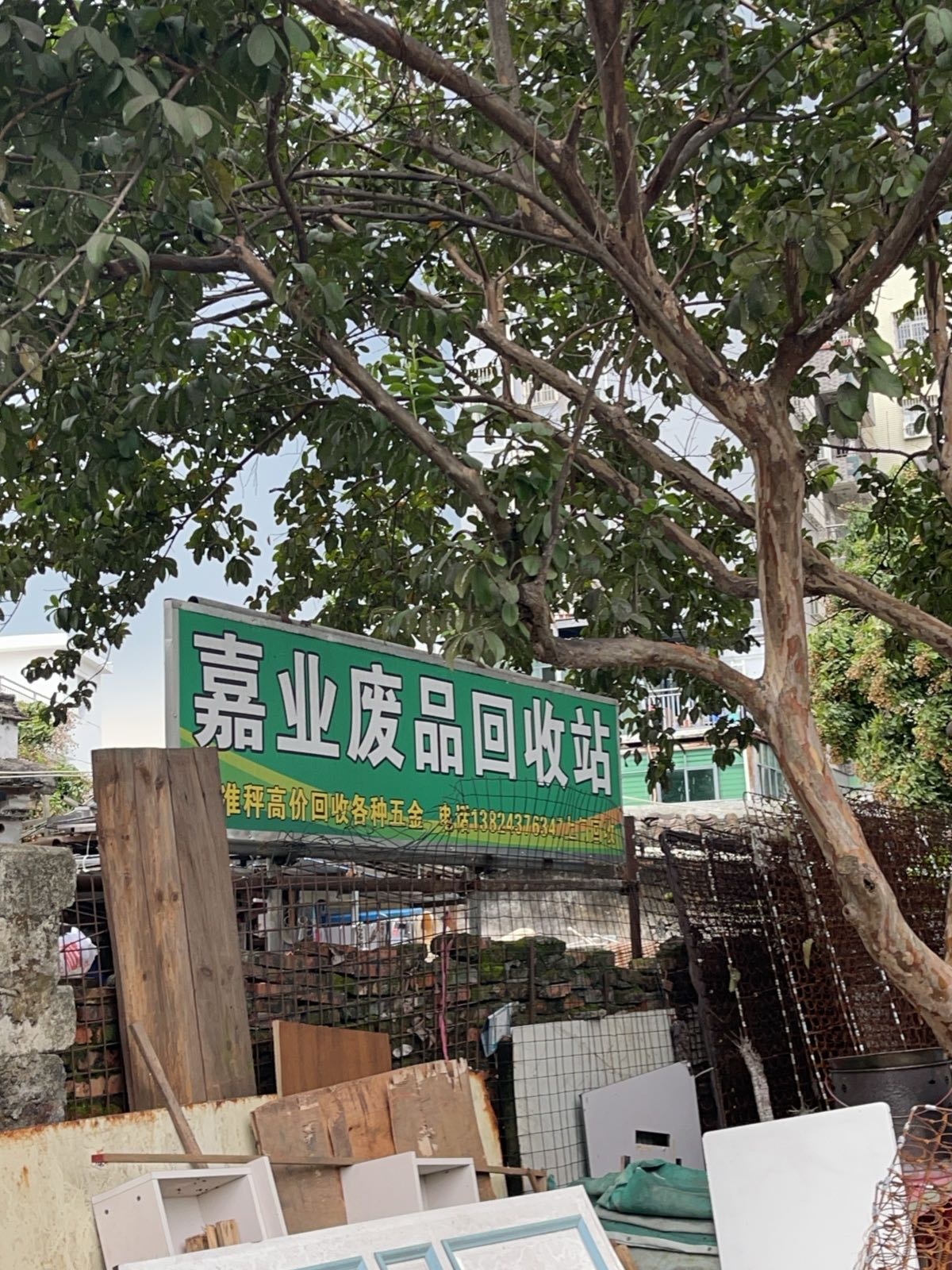 嘉业废品回收站