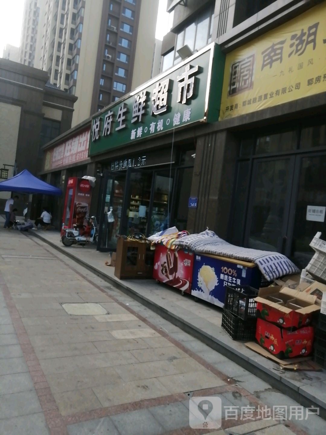 悦府生鲜超市