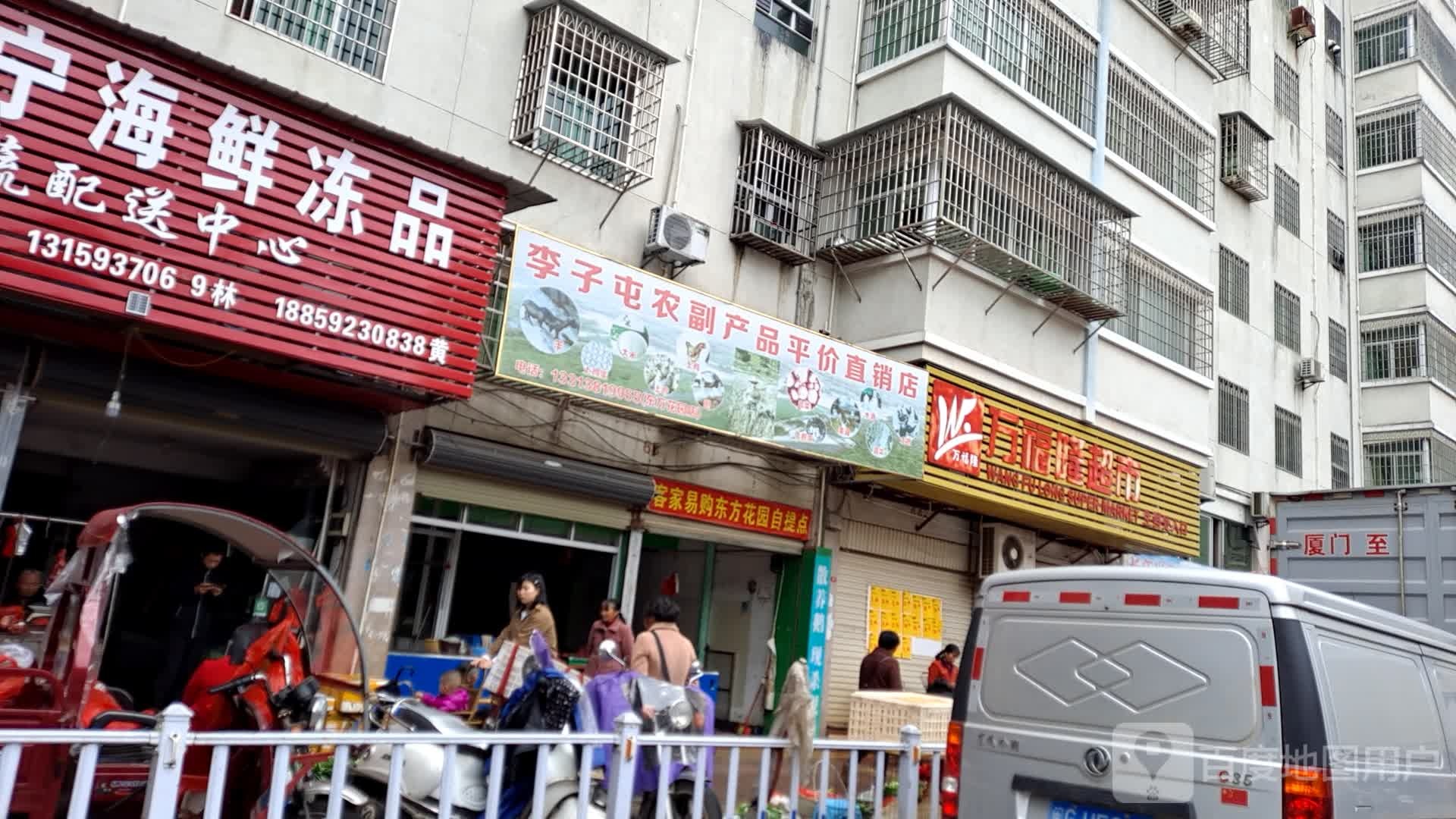 万福隆超市(蓝天店)