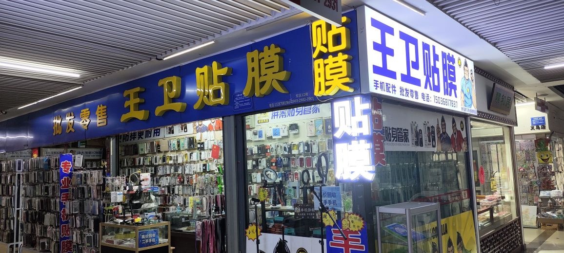 王卫贴膜手机回收