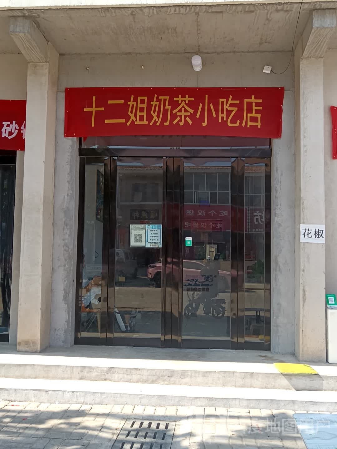 十二姐奶茶小吃店