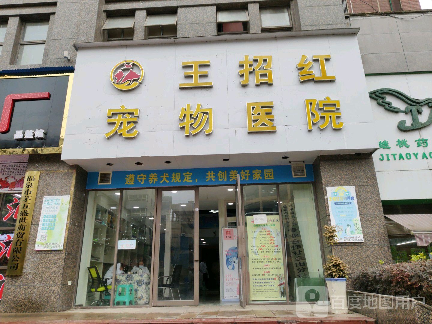 王招红宠物医院(福泉店)