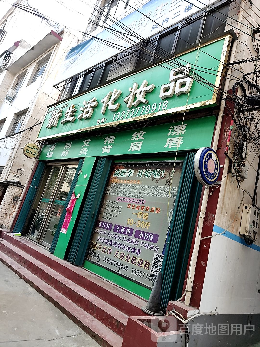 内乡县新生活化妆品(大成路店)