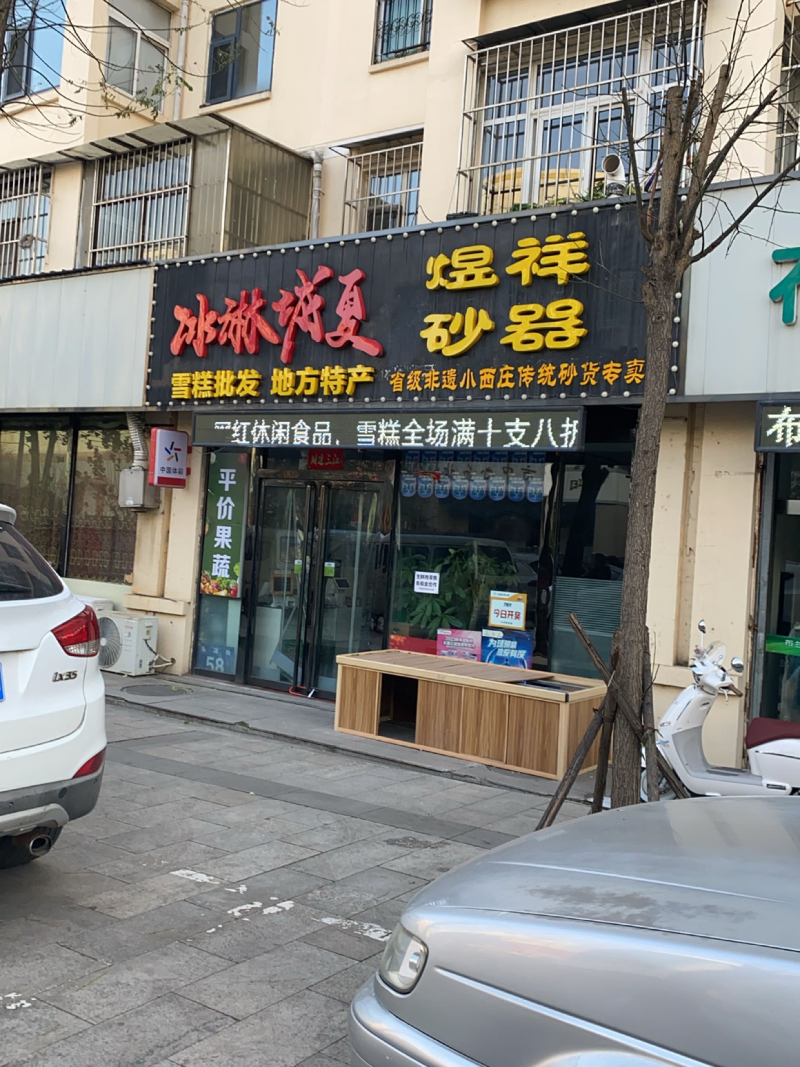冰淋城夏量贩食品店
