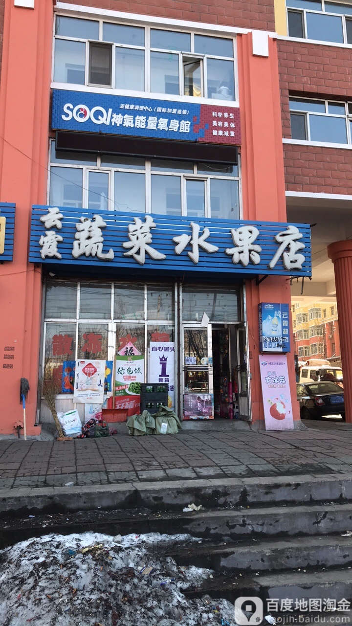 云霞蔬菜水果店