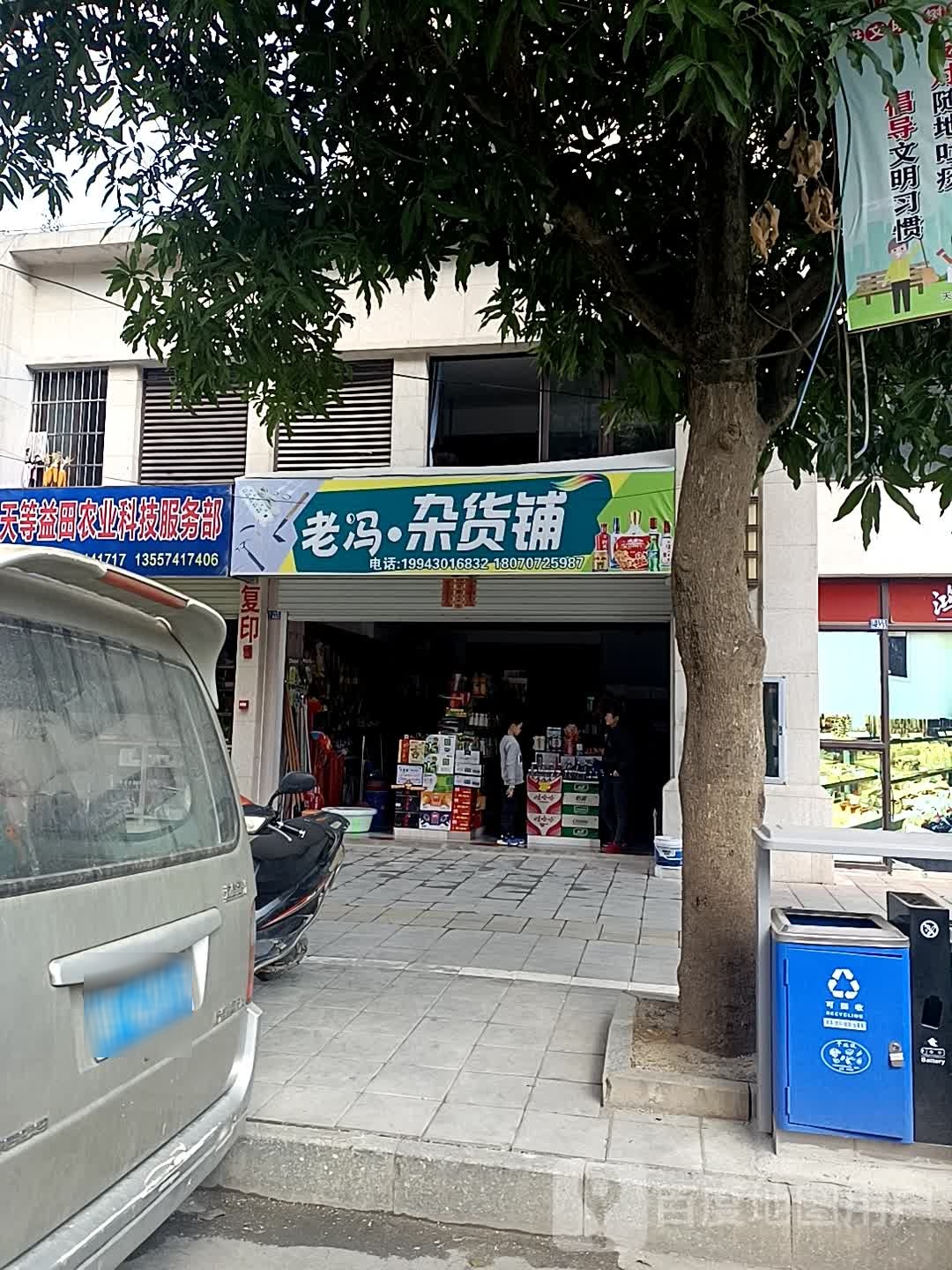 老冯杂活铺