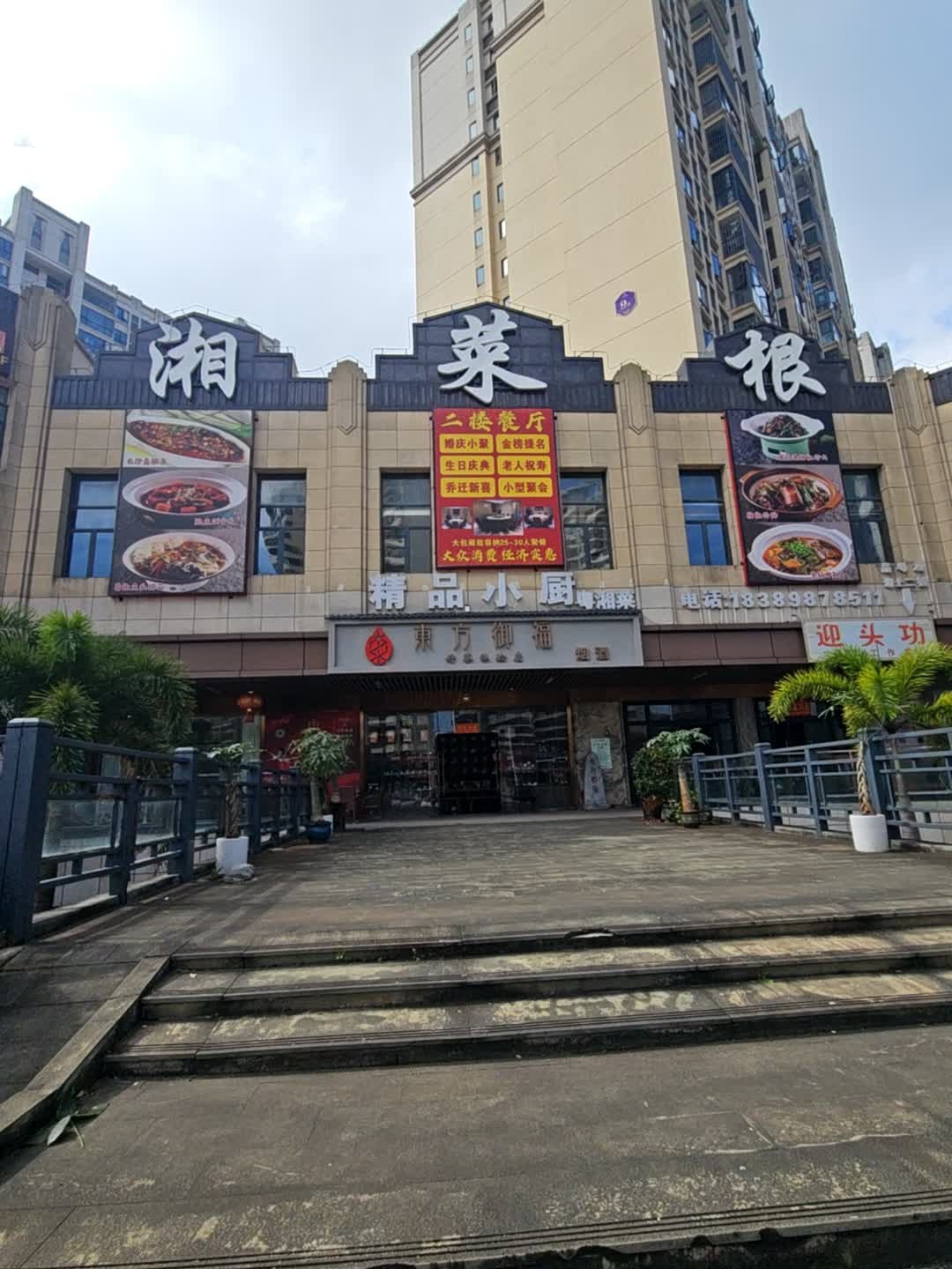 湘菜根