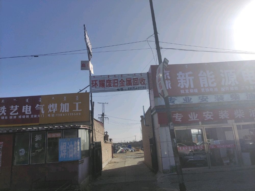 环耀废旧金属回收