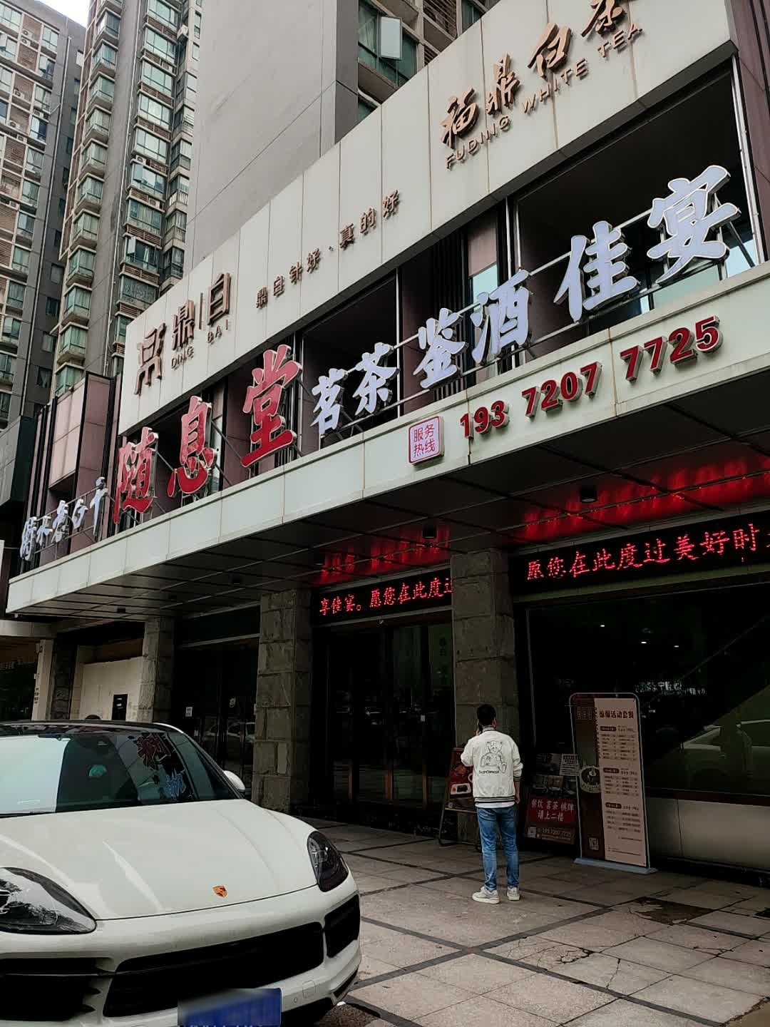 随息堂
