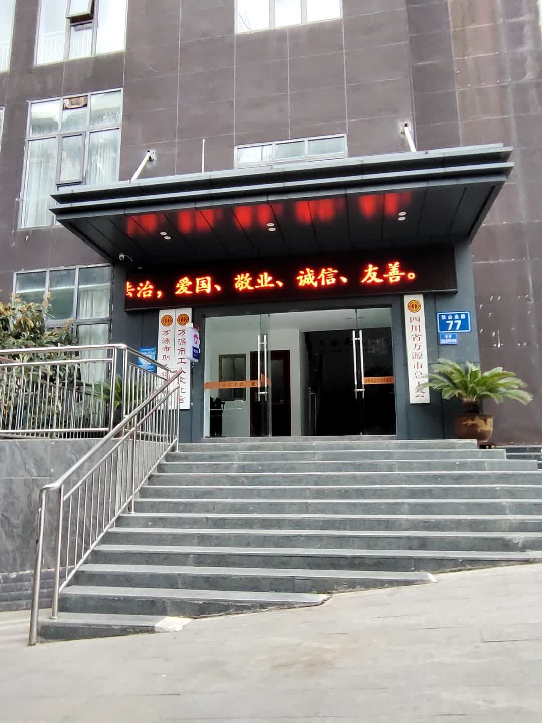 四川省万源市总工会