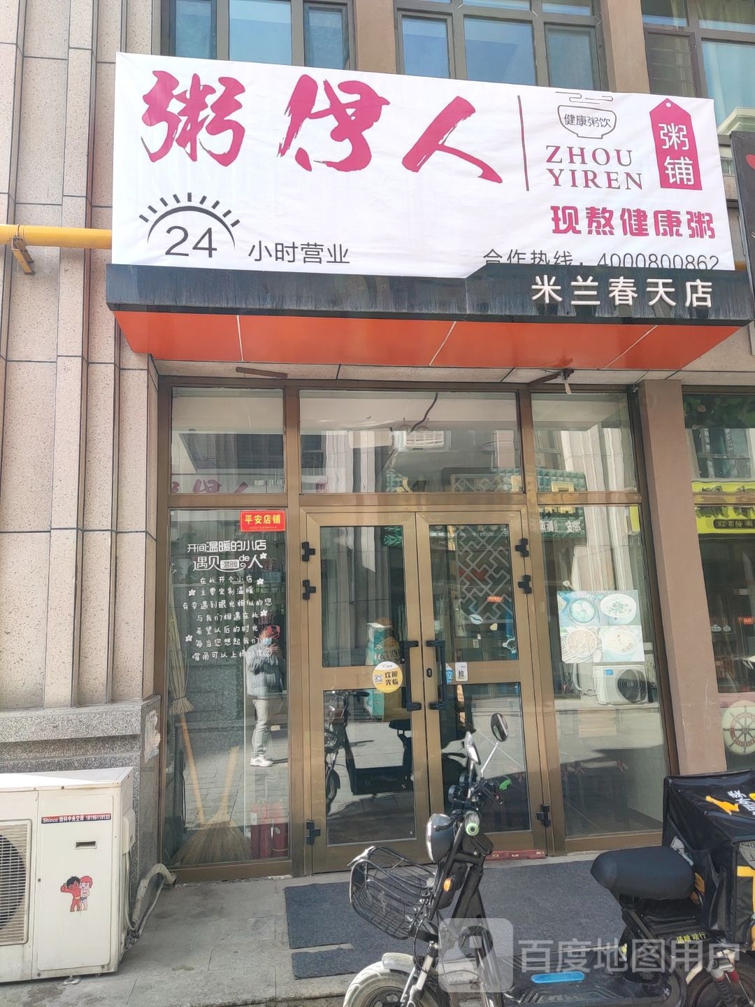 粥依人粥铺(米兰春天店)