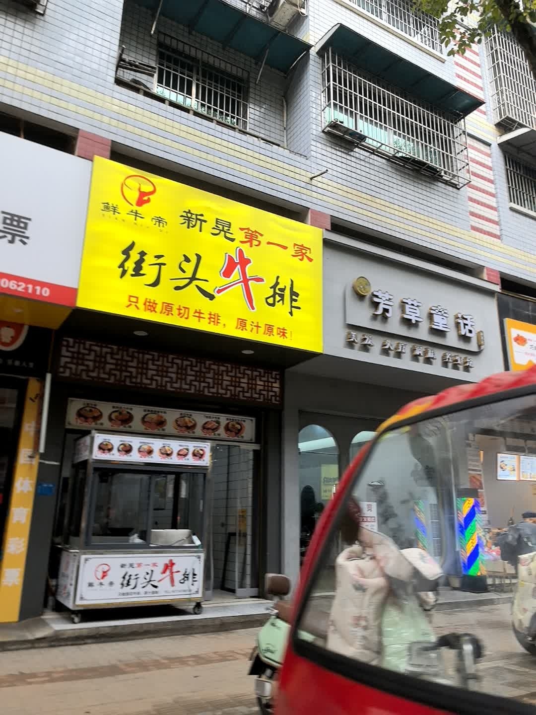鲜牛帝街头牛排(中山路店)