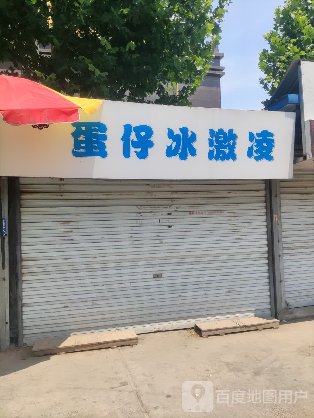 蛋仔冰激凌