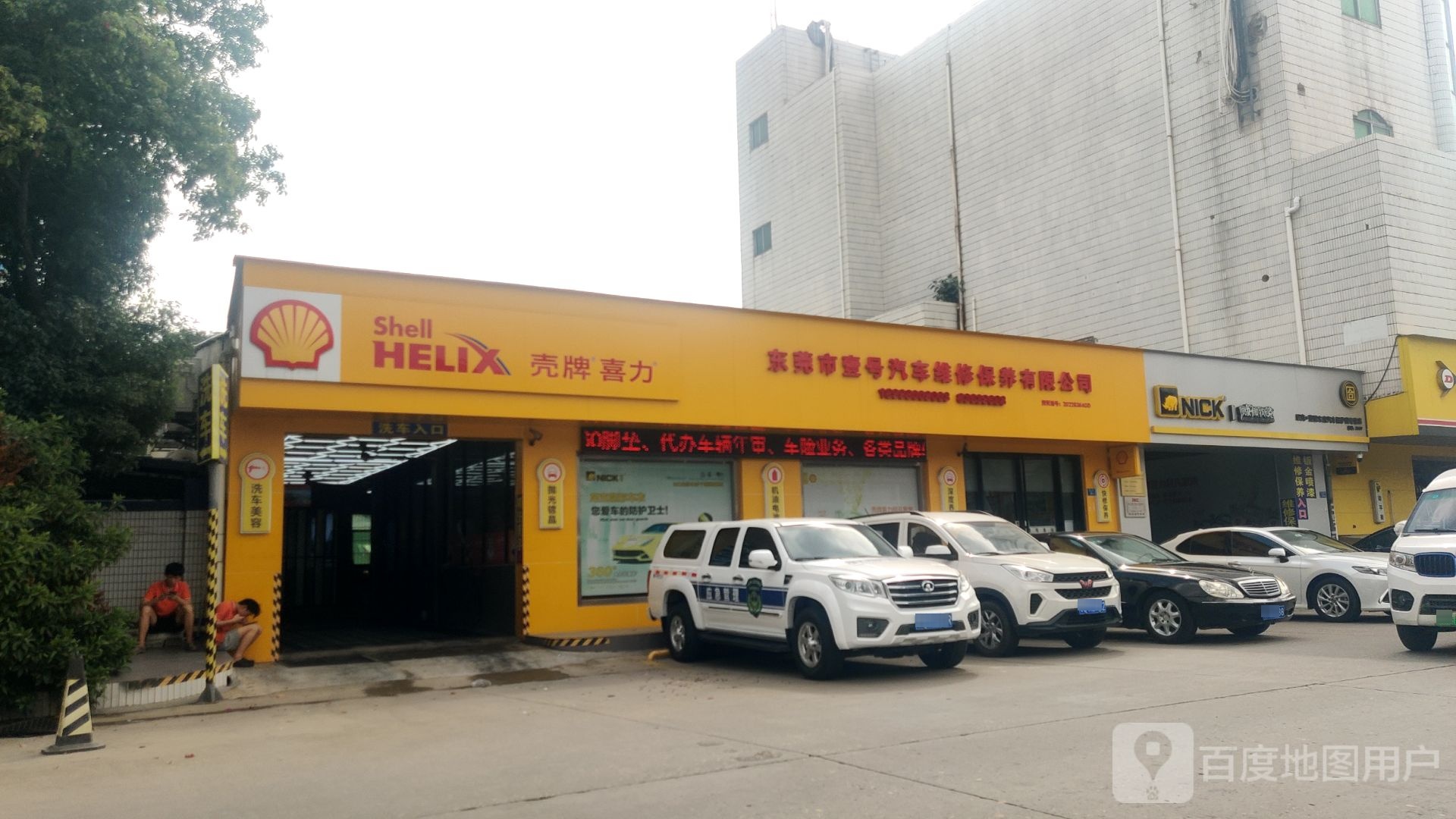 东莞市壹号汽车维修保养有限公司