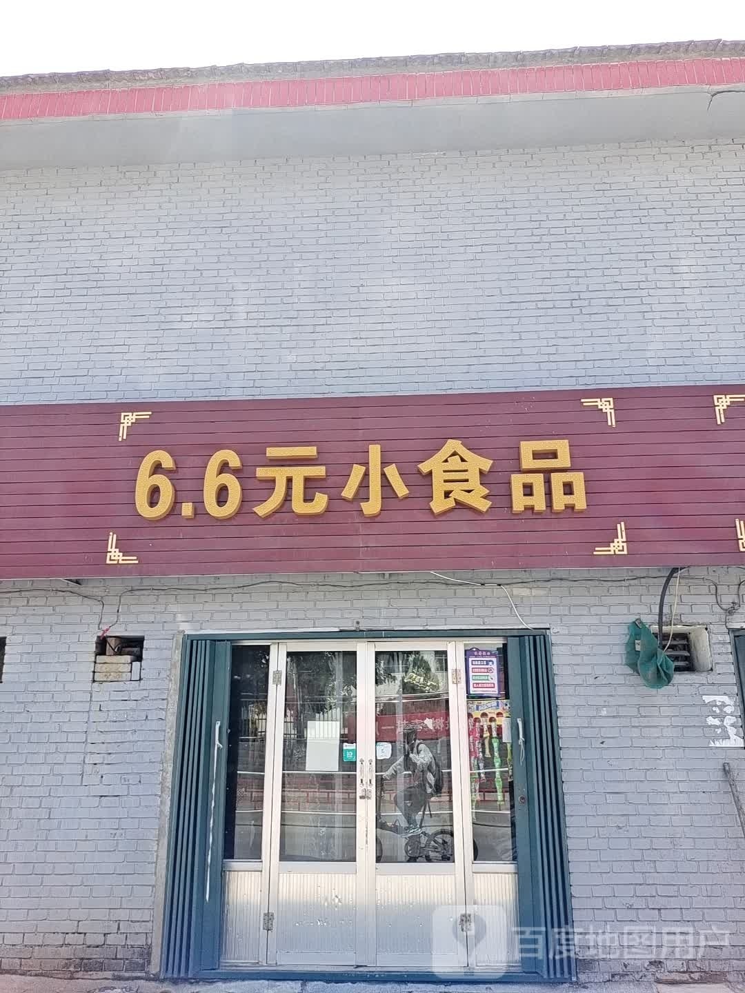 6.6元小食品