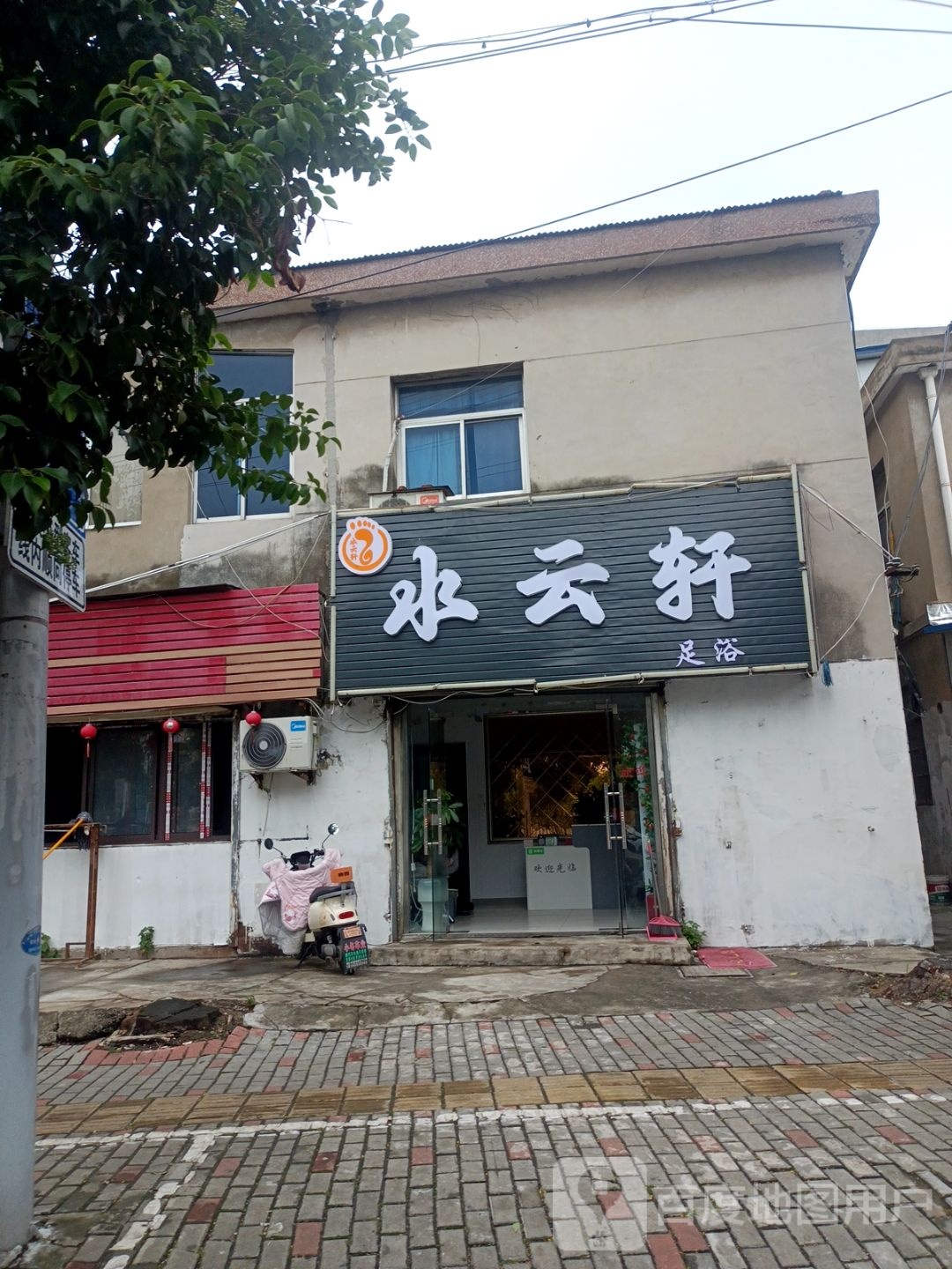 水云轩足浴