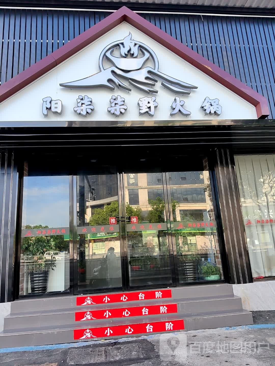 阳柒柒园火锅店