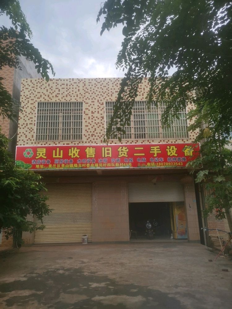 灵山收售旧货二手设备(灵山分店)