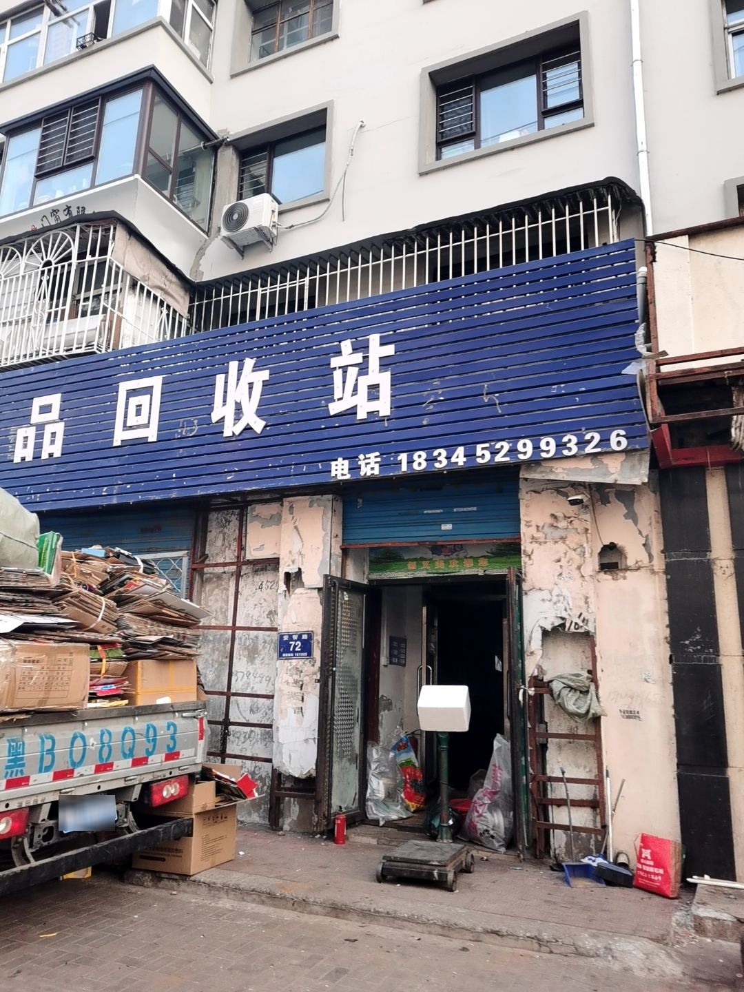 废品站