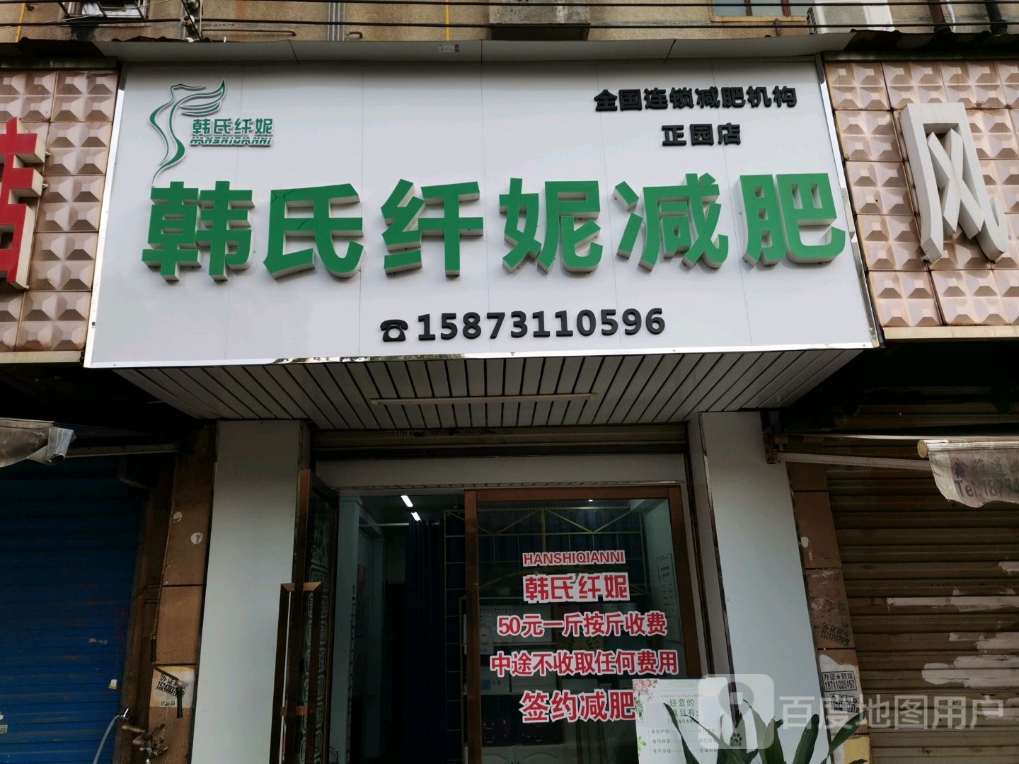 韩世纤妮减肥(正园店)