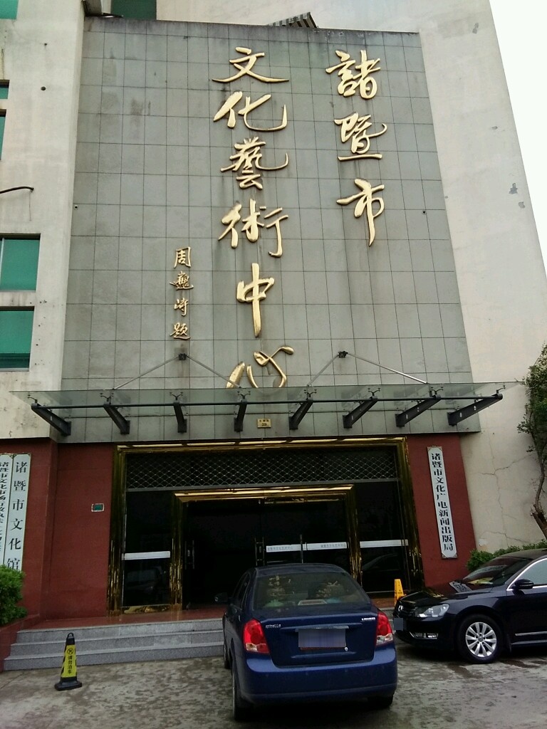 诸暨市文化馆