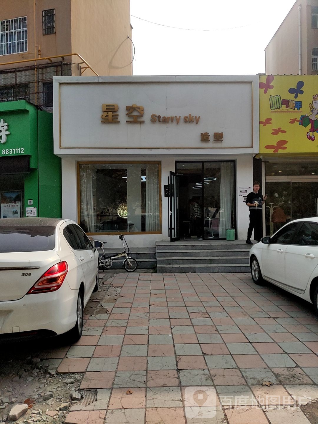星空造型(北一路店)