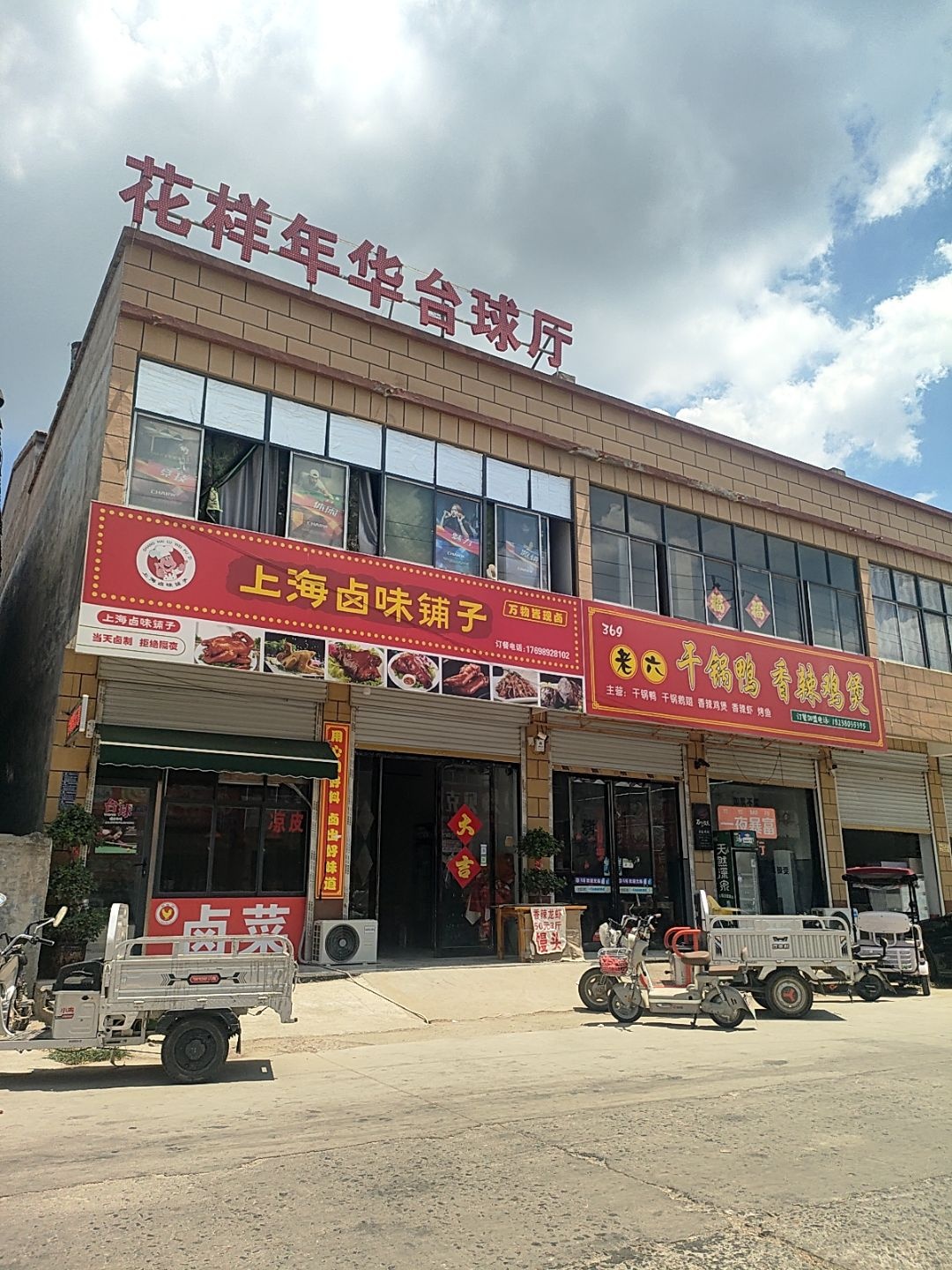 花样年华台球厅