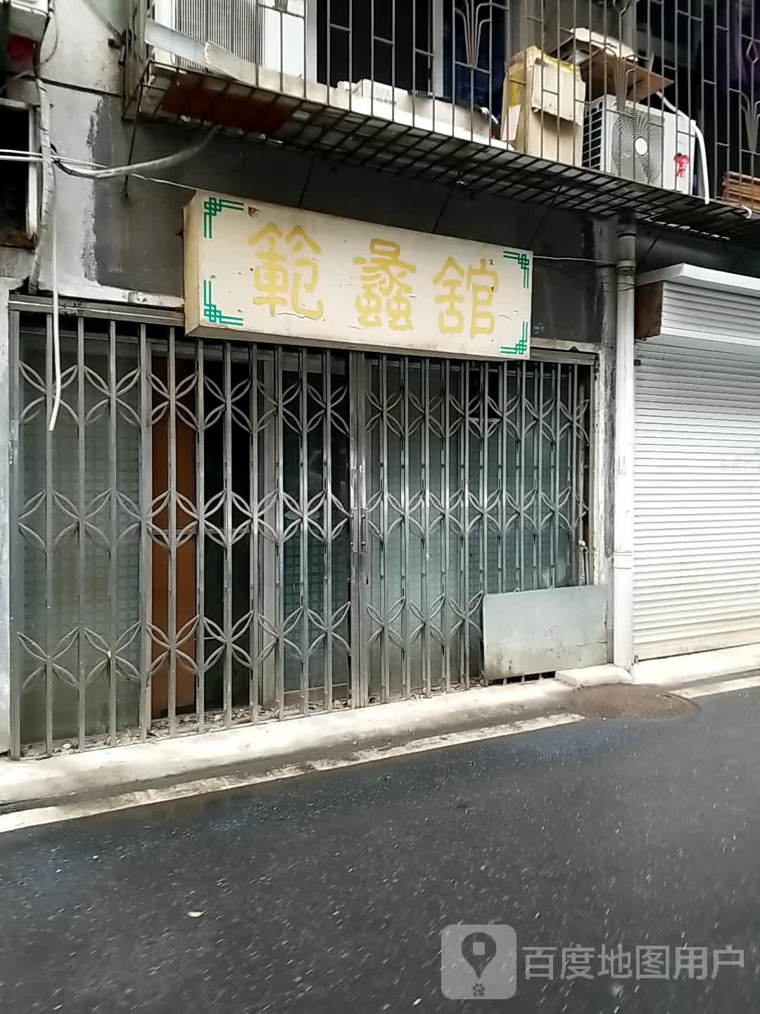 范蠡馆