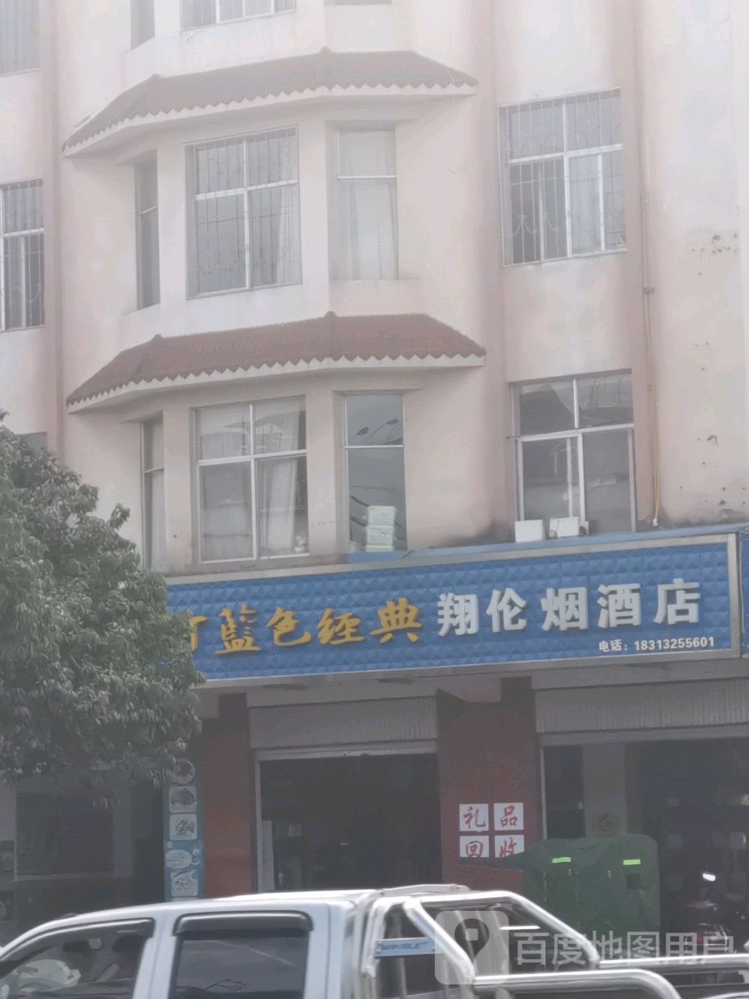 翔伦烟酒店