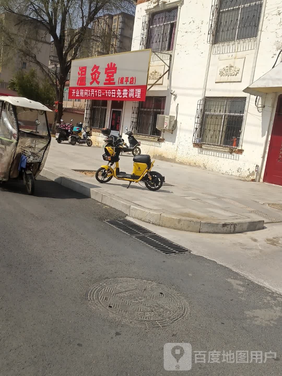 温灸堂(遂平店)