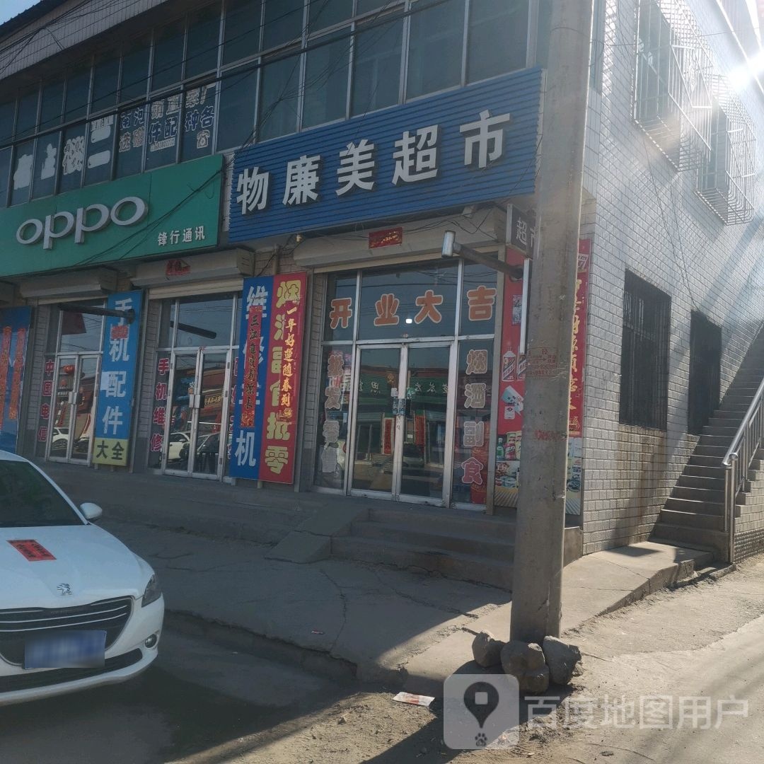 物廉美超市(繁五线店)