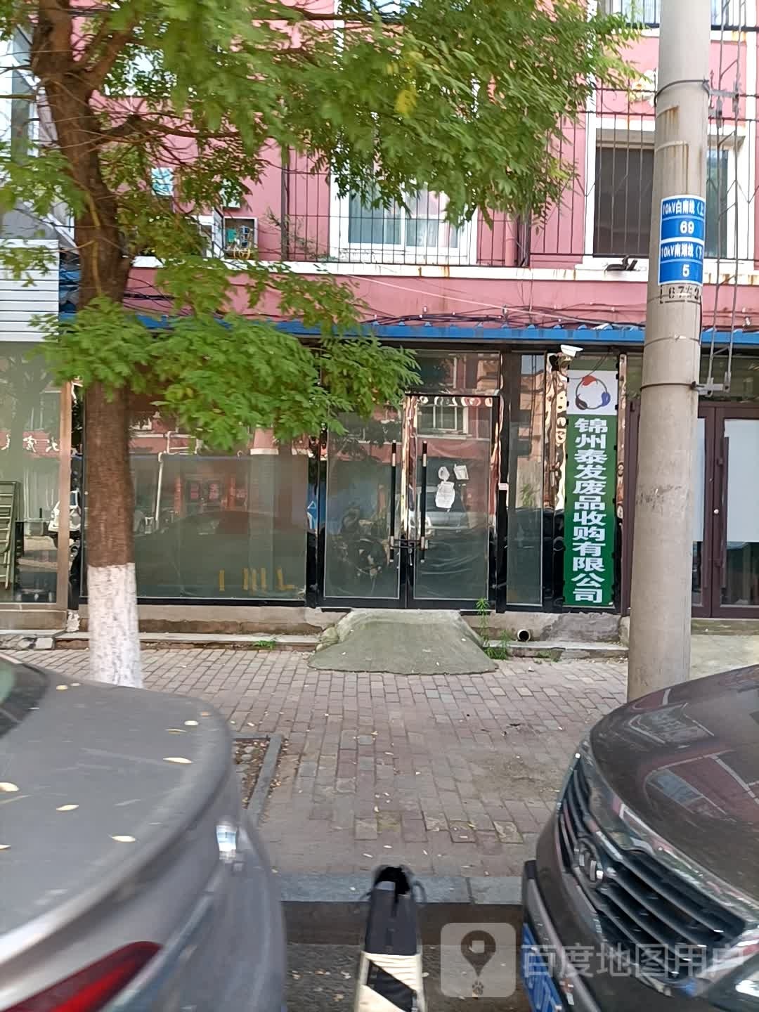 锦州泰发废品收购有限公司