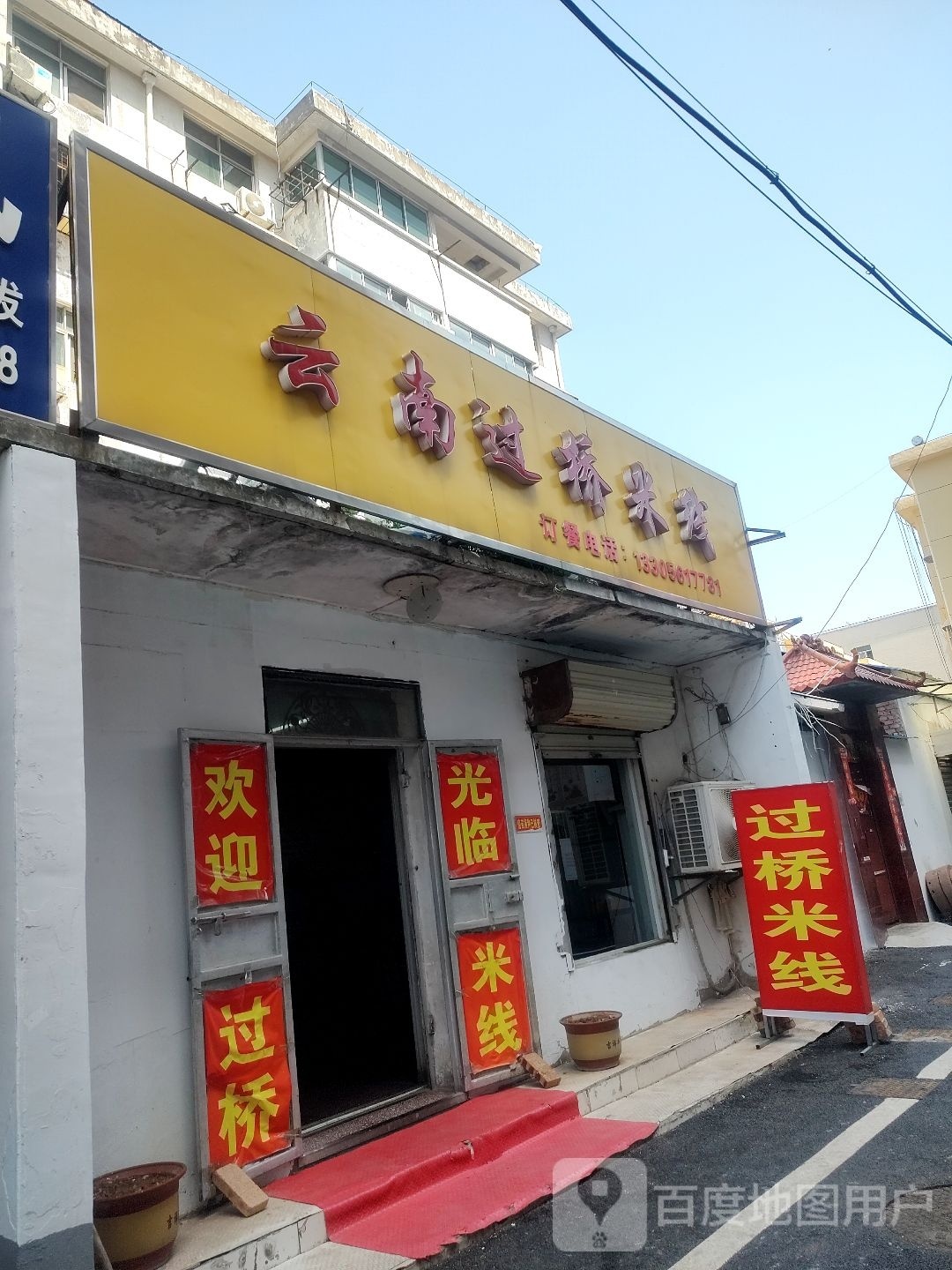 云南过桥米线(百货大楼店)