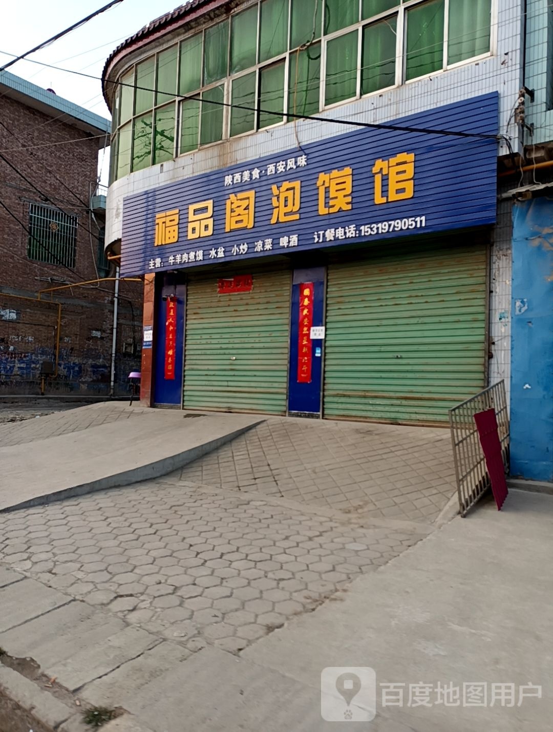 福品阁泡馍馆