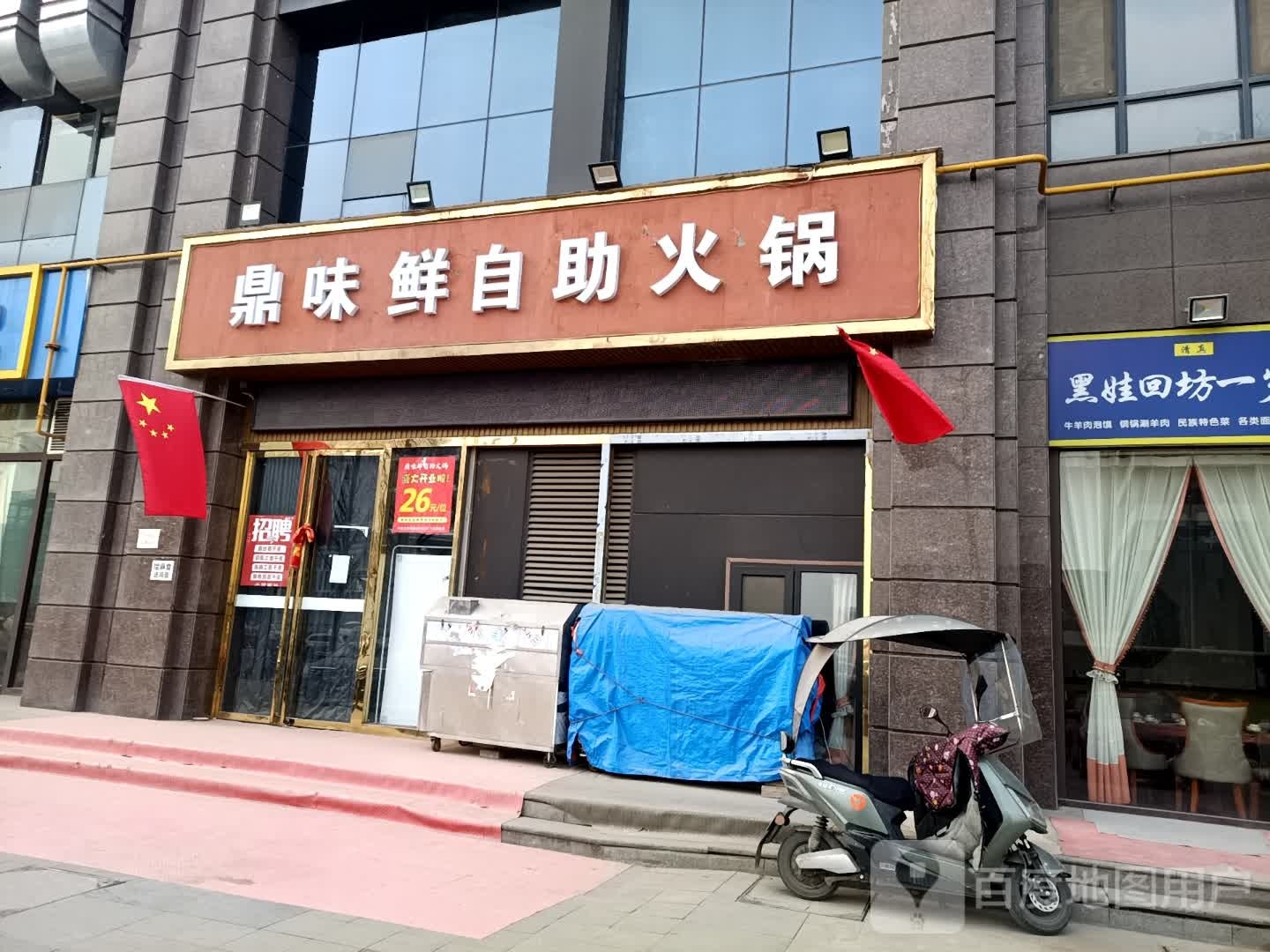 鼎味鲜自主火锅