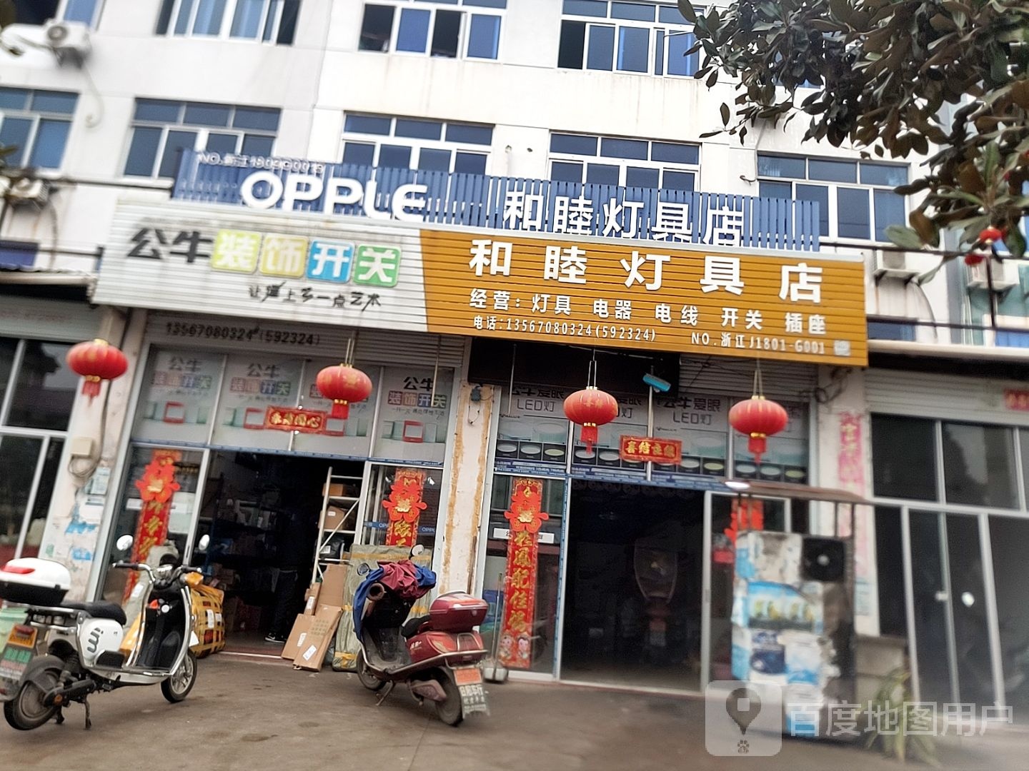 和睦灯具店