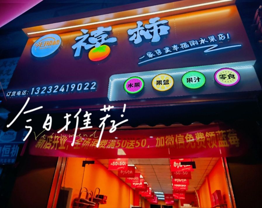 禧柿水果店(中心医院店)