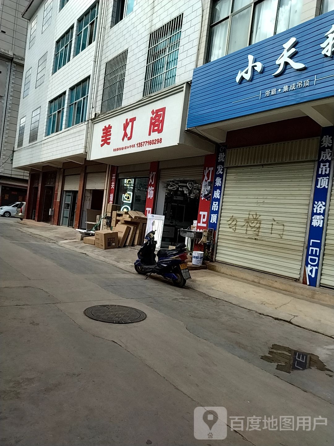 美灯阁灯饰店