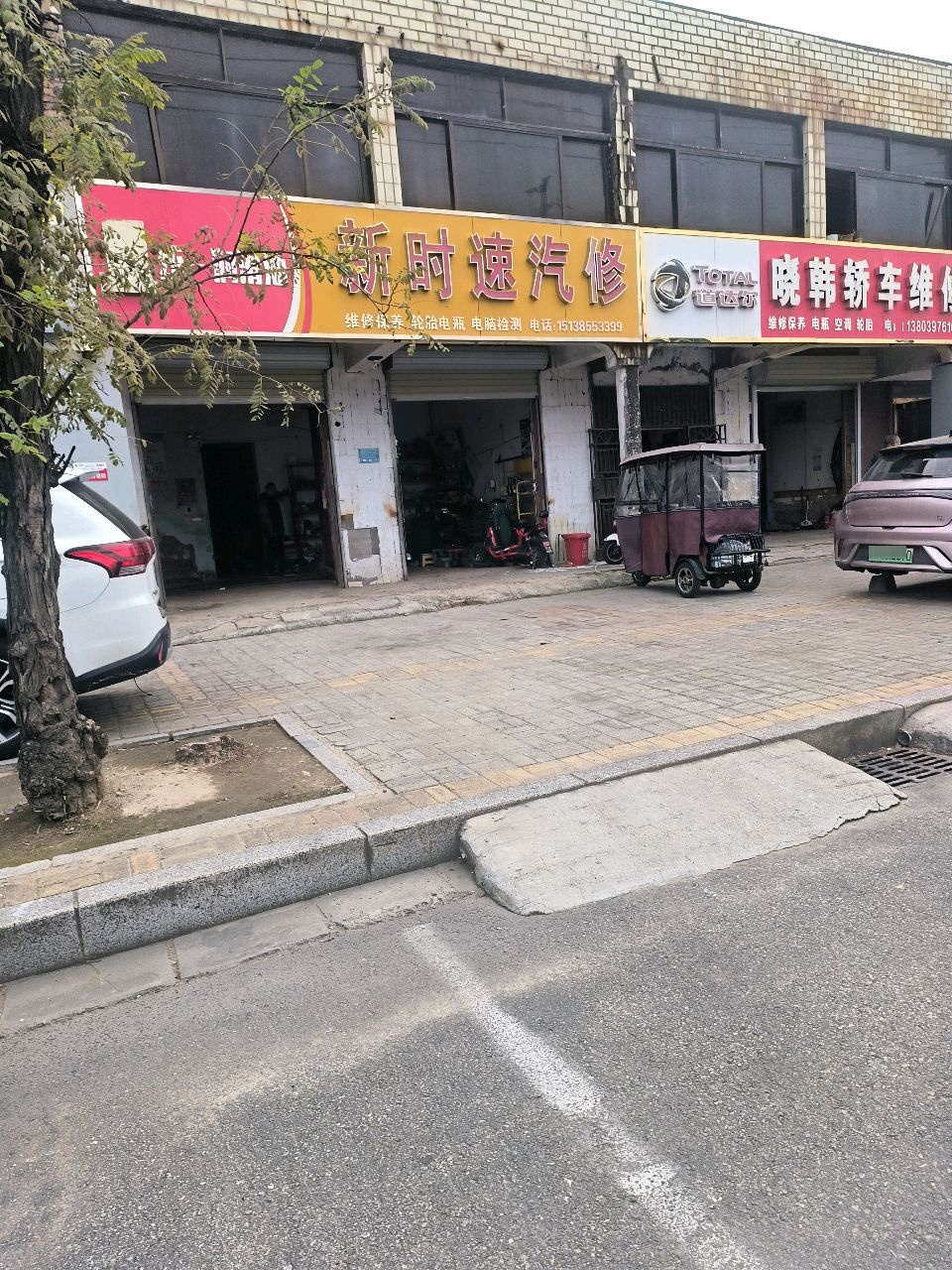 新时逹汽修