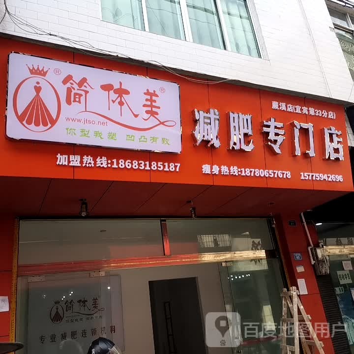 简体美减肥专门店(蕨溪店)