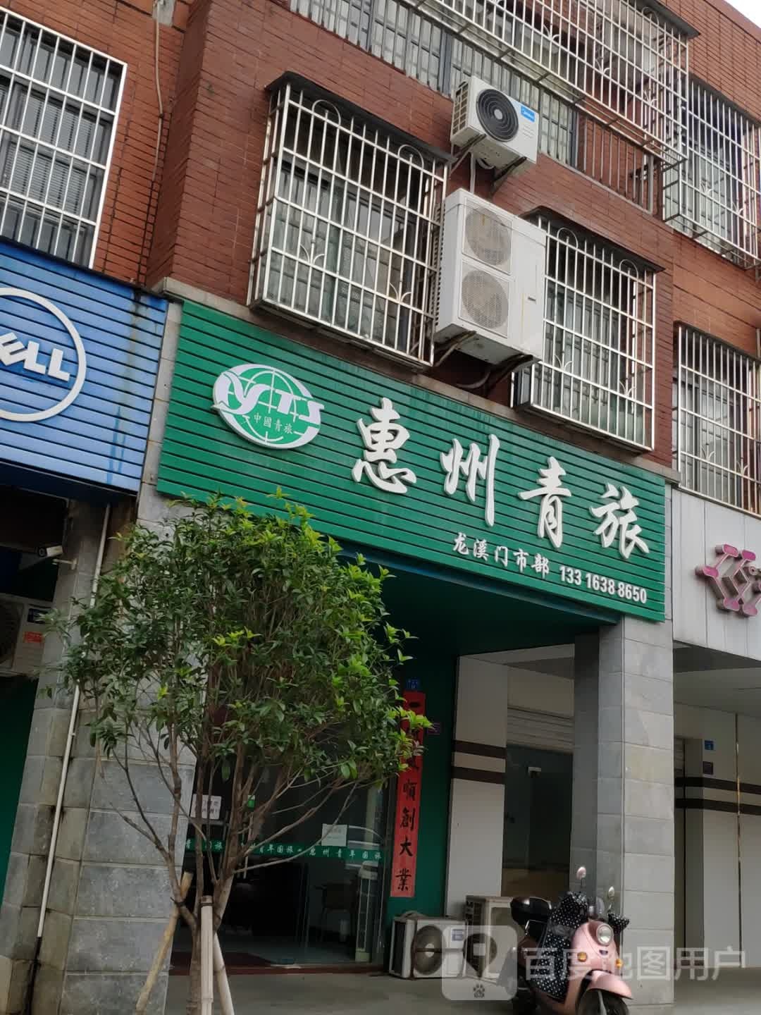 惠州市青旅(龙溪商业街店)