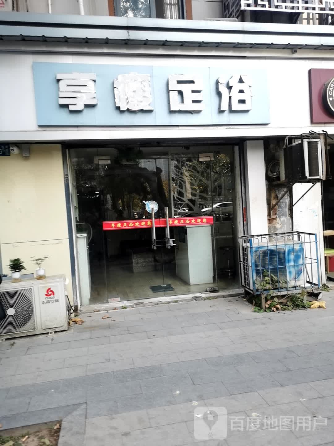 享瘦足浴