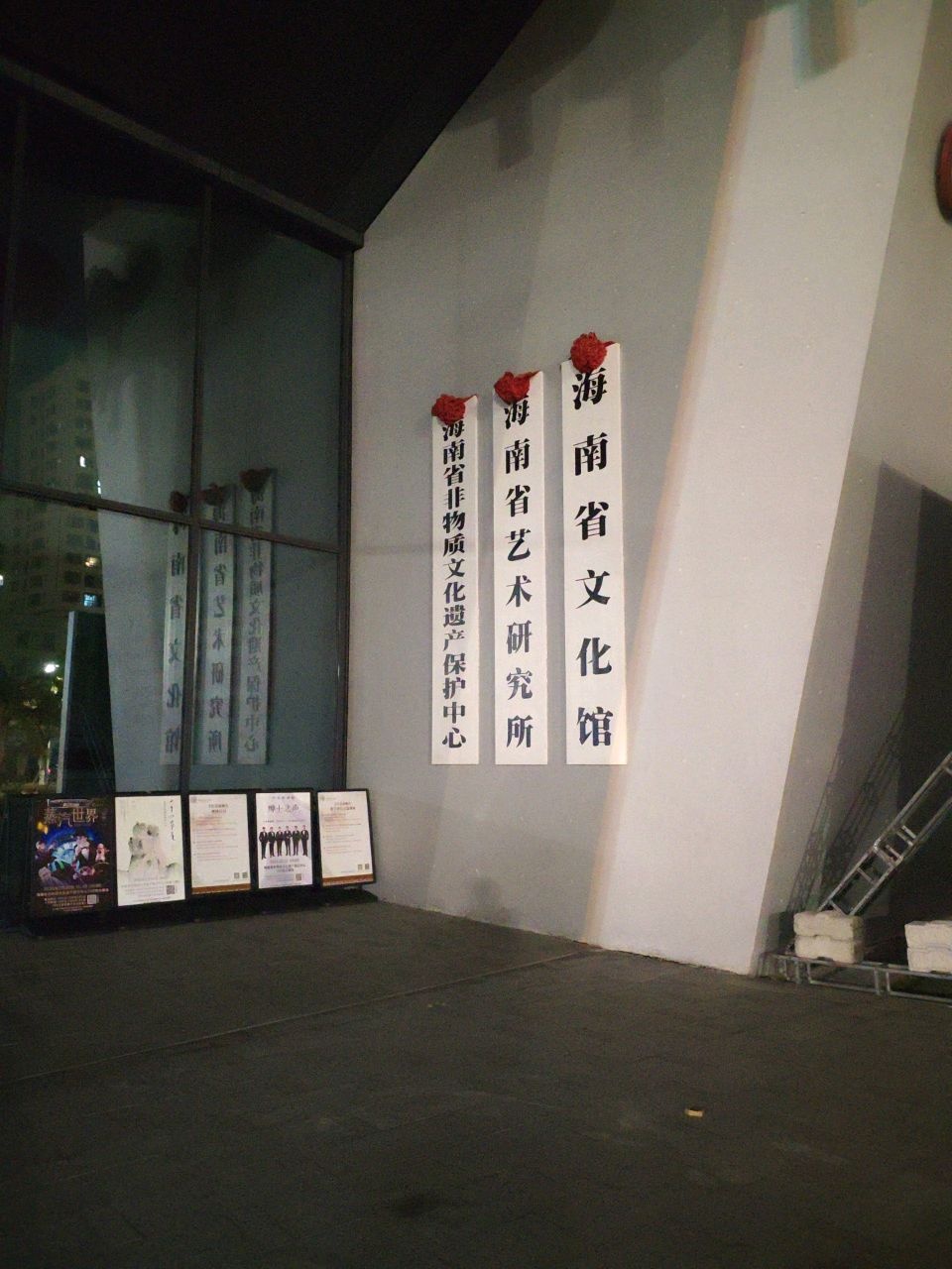 海南省艺术研究所