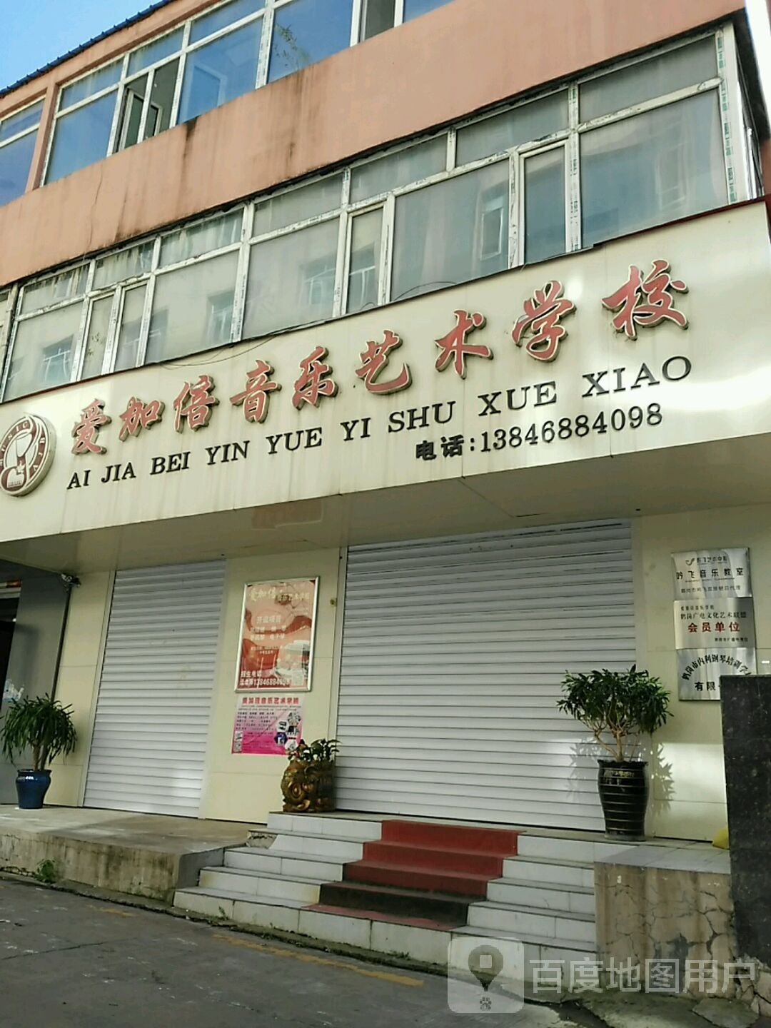 爱加倍音乐艺术学校