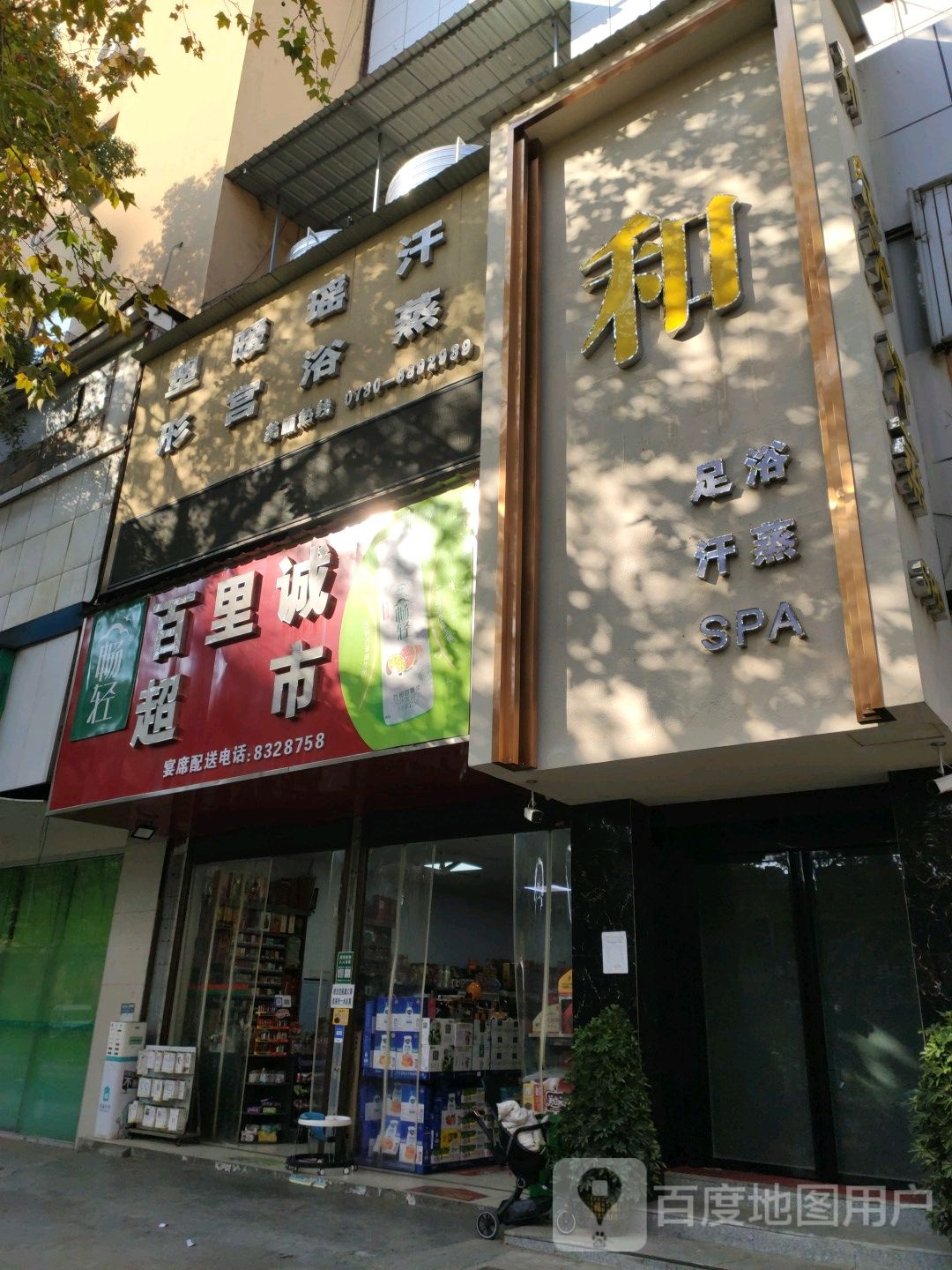 合足浴汗蒸