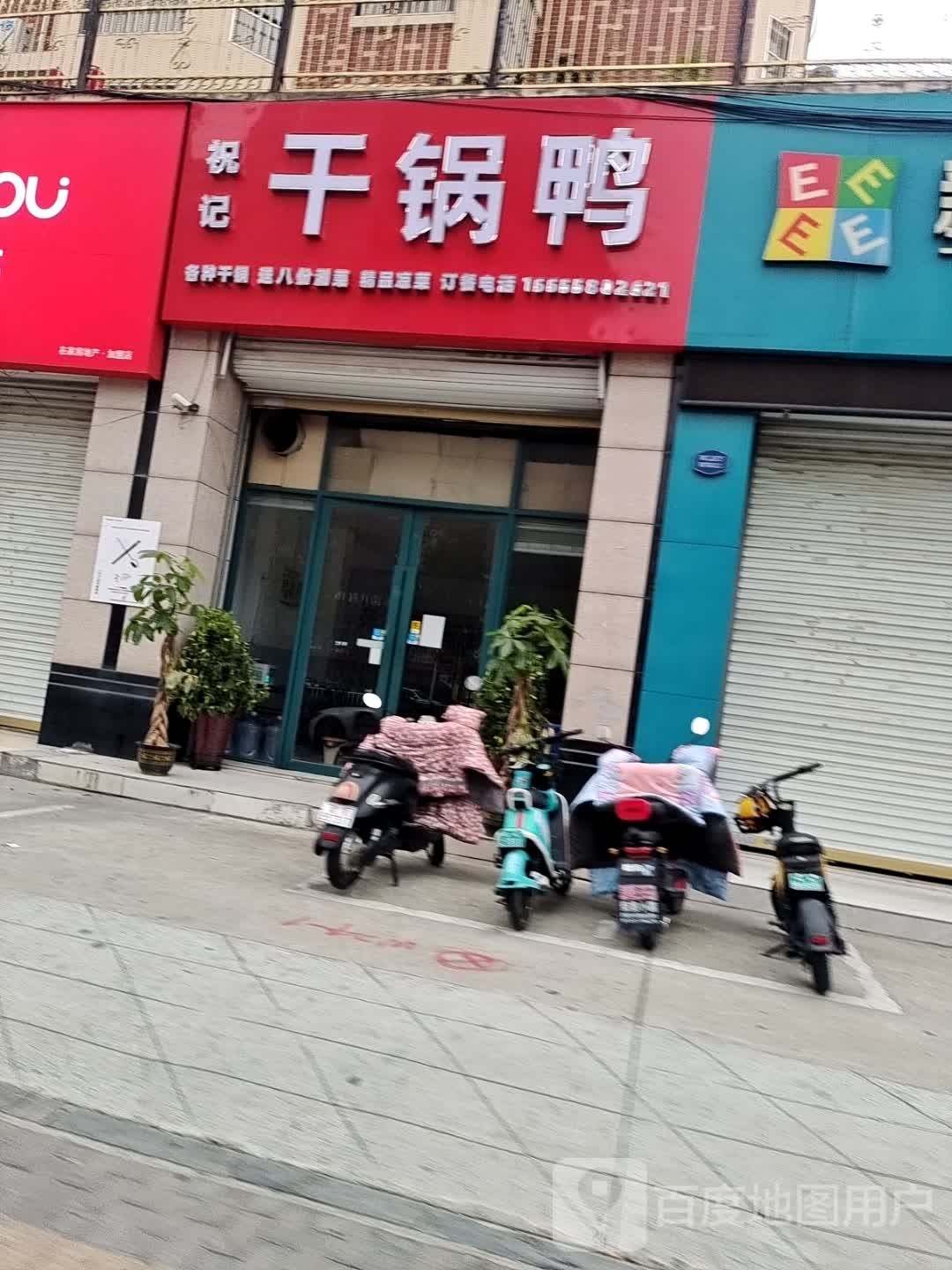 祝杰干锅鸭