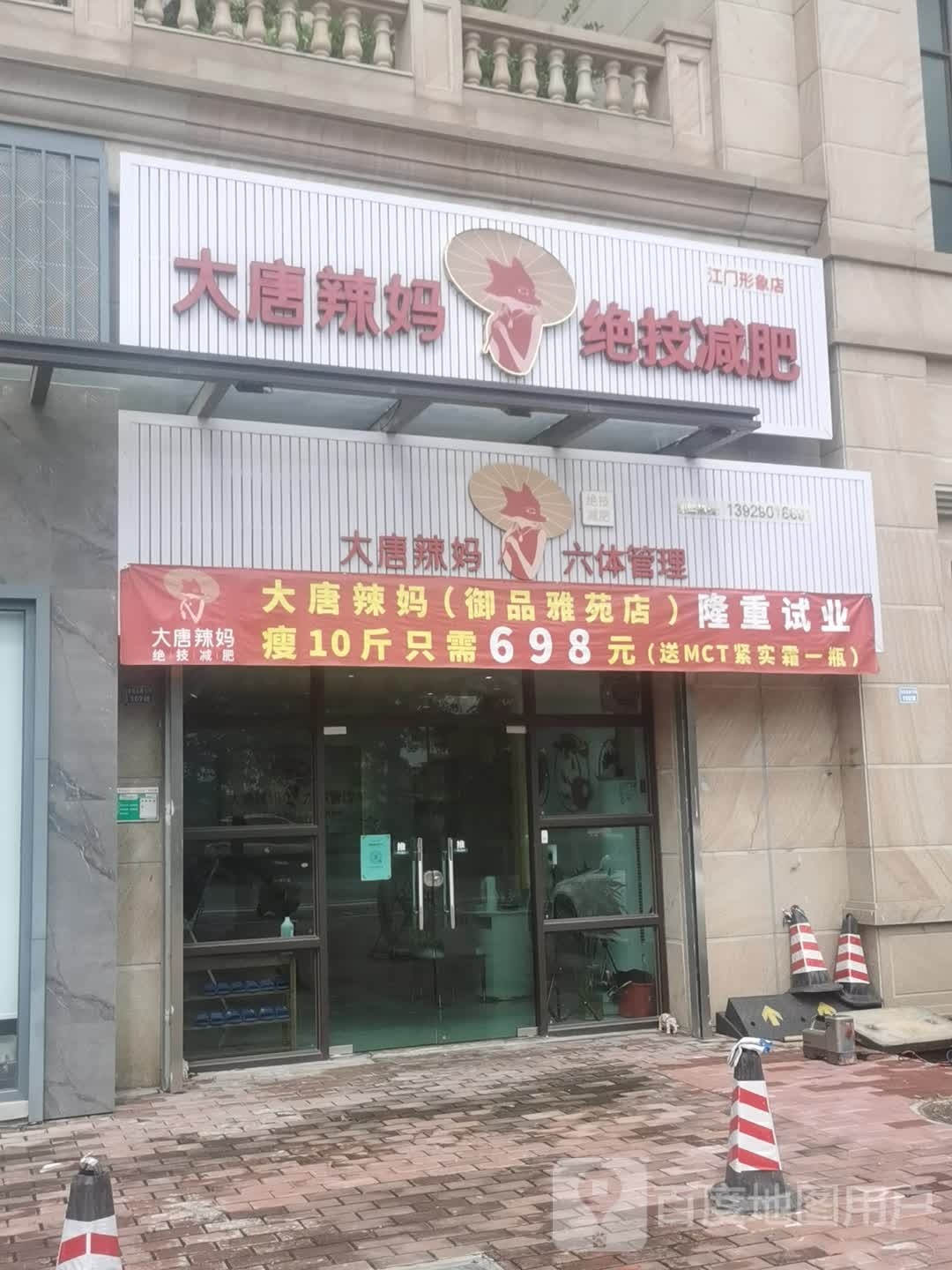 大唐辣妈东方塑身(御品雅苑店)