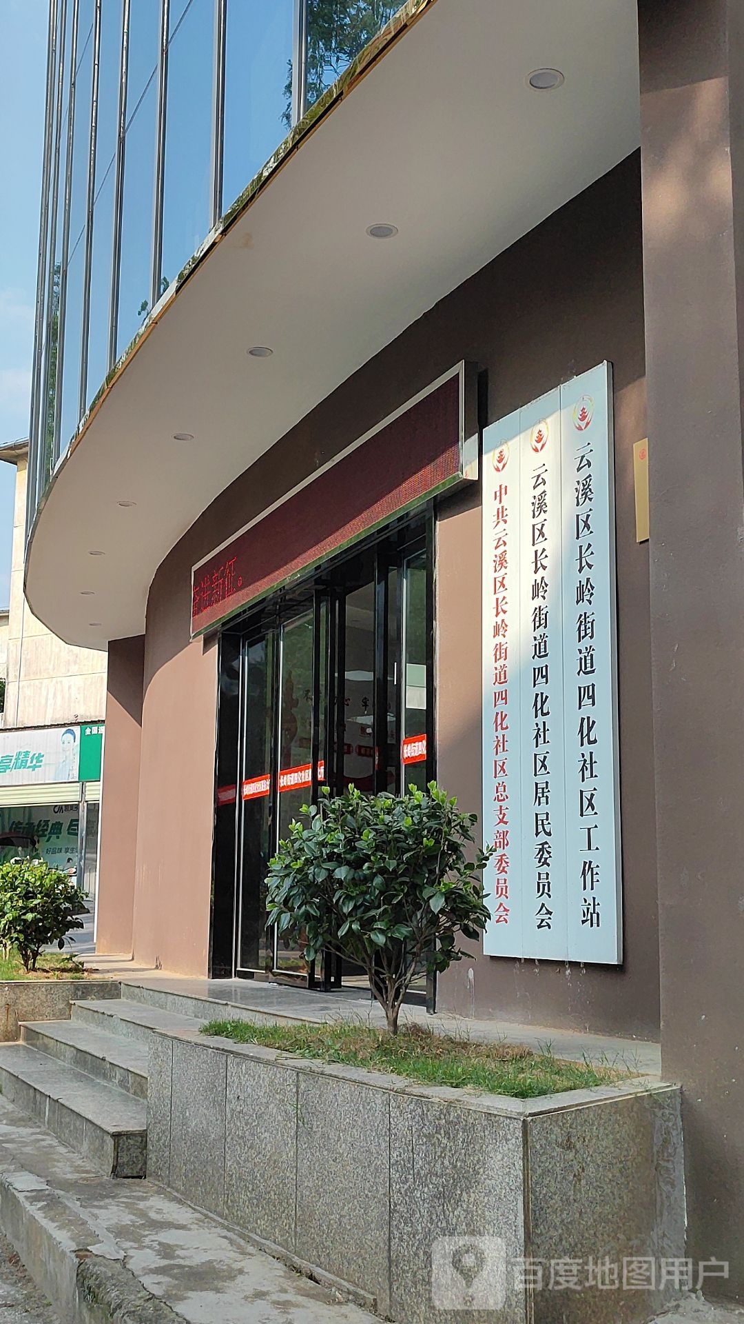 云溪区长岭街道四化社区工作站