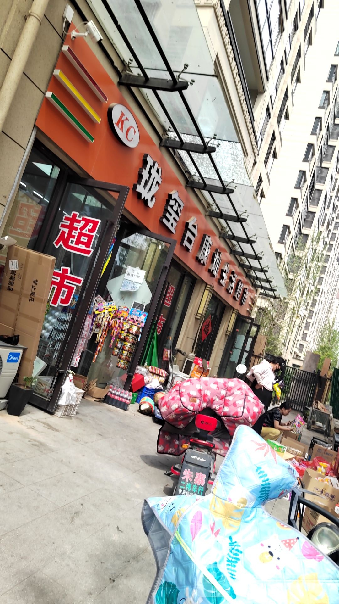 珑玺台康灿生活超市